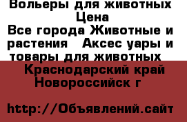 Вольеры для животных           › Цена ­ 17 500 - Все города Животные и растения » Аксесcуары и товары для животных   . Краснодарский край,Новороссийск г.